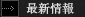 最新情報