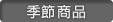 季節商品