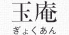 玉庵