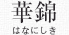 華錦
