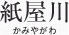 紙屋川