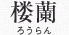 楼蘭