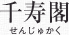 千寿閣