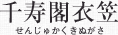 千寿閣衣笠