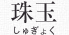 珠玉