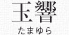 玉響