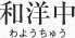 和洋中