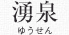 湧泉閣