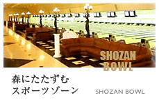 しょうざんボウル