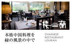 中国料理 楼蘭