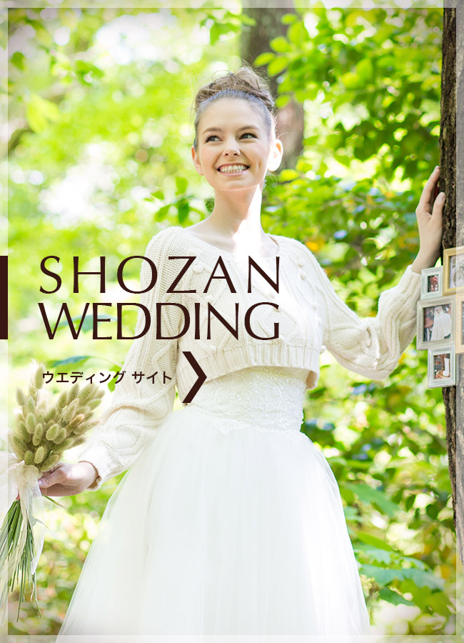 しょうざん ウエディング