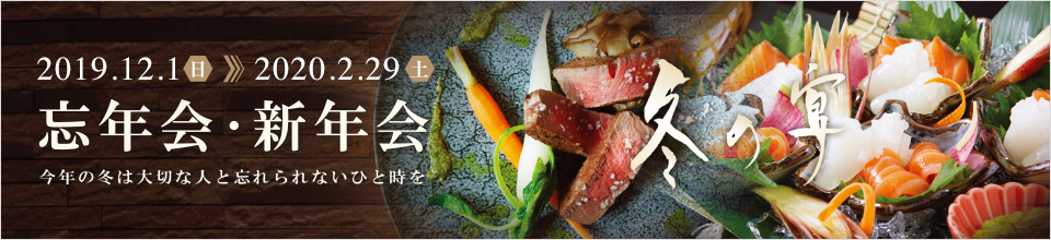 忘年会・新年会プラン