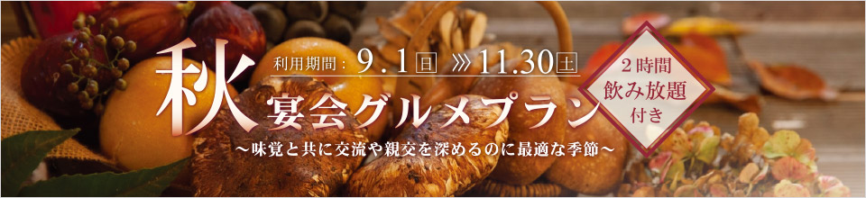 秋の宴会グルメプラン