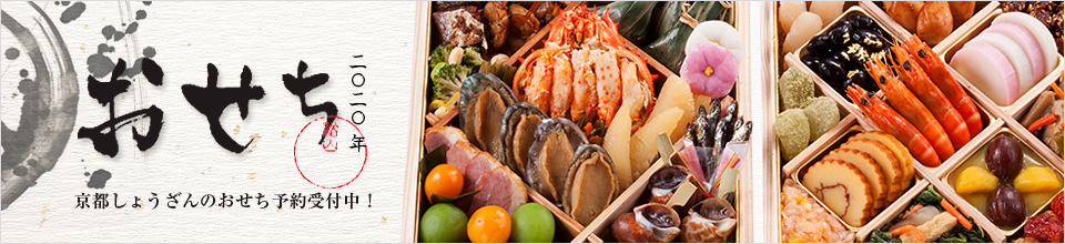 しょうざんのおせち