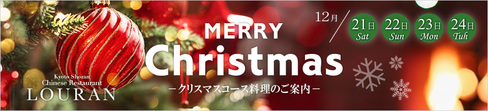 楼蘭 クリスマスコースのご案内