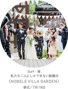 Surf・海 私たち二人にしかできない結婚式(NOBELE VILLA GARDEN)