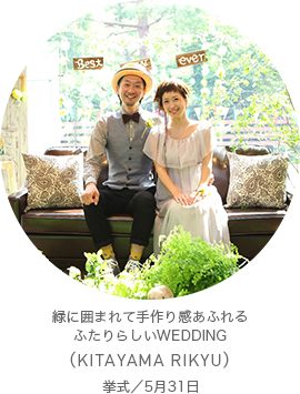 緑に囲まれて手作り感あふれる ふたりらしいWEDDING (KITAYAMA RIKYU)