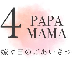嫁ぐ日のごあいさつ