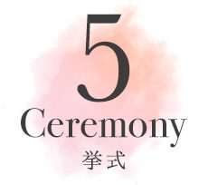 挙式