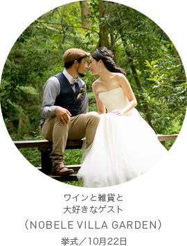 ワインと雑貨と大好きなゲスト(NOBELE VILLA GARDEN)