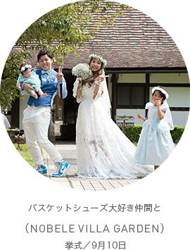 バスケットシューズ大好き仲間と(NOBELE VILLA GARDEN)