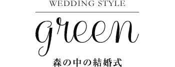 ウエディングコーディネート グリーン