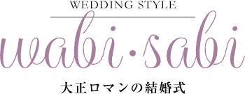 ウエディングコーディネート わびさび