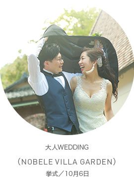 大人WEDDING(NOBELE VILLA GARDEN)