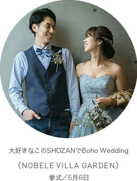 大好きなこのSHOZANでBoho Wedding(NOBELE VILLA GARDEN)