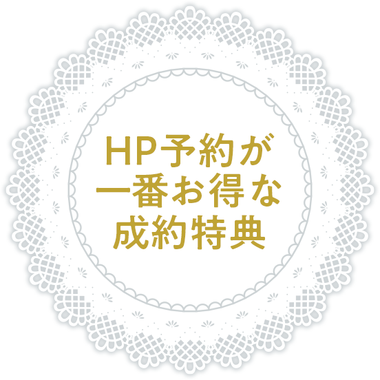 フェア予約特典