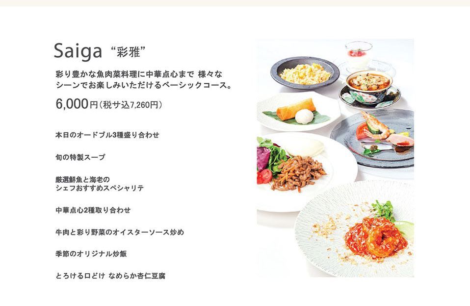 楼蘭 宴会料理　彩雅