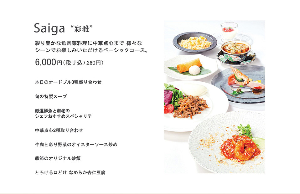 楼蘭 宴会料理　彩雅