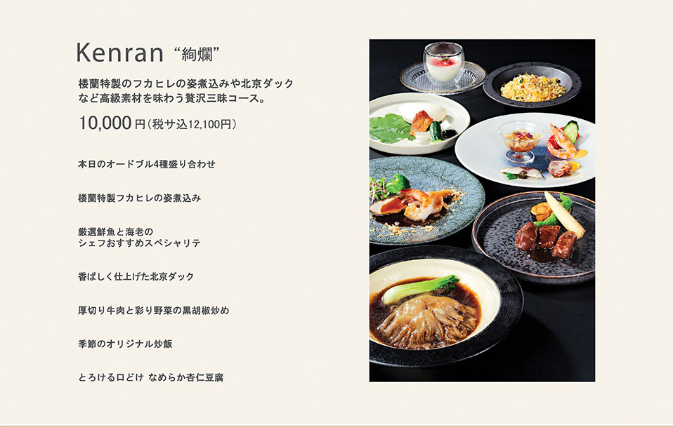楼蘭 宴会料理　絢爛