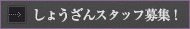 アルバイトスタッフ募集