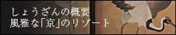 風雅な「京」のリゾート