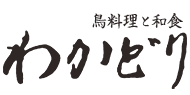 鳥料理と和食 わかどり