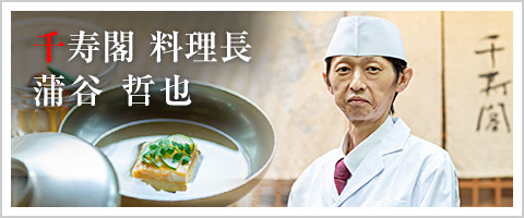 千寿閣 料理長（蒲谷 哲也）