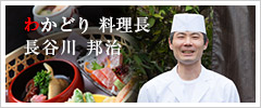 「わかどり」料理長（長谷川 邦治）