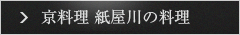 京料理 紙屋川料理