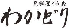 和と鳥旬菜 わかどり