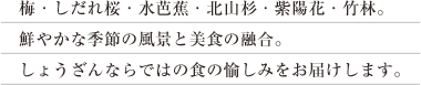 しょうざんならではの食の愉しみをお届けします