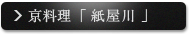 京料理「 紙屋川 」