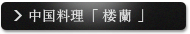 中国料理、中華料理「 楼蘭 」