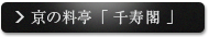 会席料理 京懐石 京の料亭「 千寿閣 」