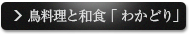 鶏料理 やきとり 和と鳥旬菜「 わかどり 」