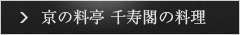 京の料亭 千寿閣の料理