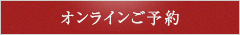 お席のご予約