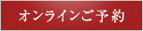 お席のご予約