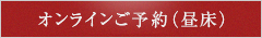 お席のご予約