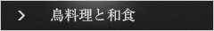 和と鳥旬菜の料理